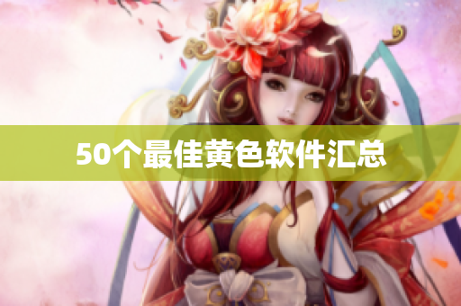50个最佳黄色软件汇总