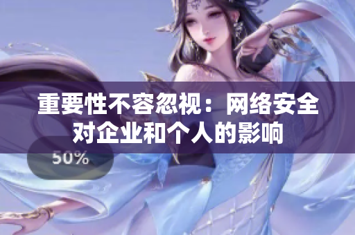 重要性不容忽视：网络安全对企业和个人的影响