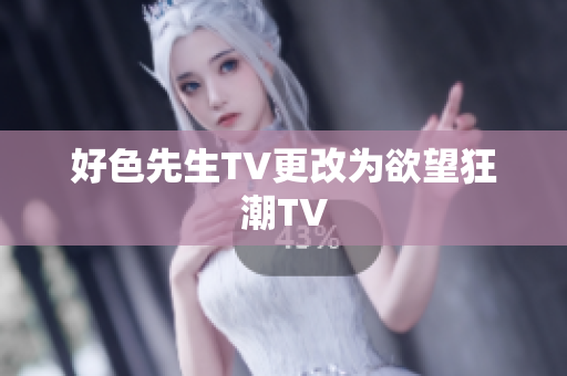 好色先生TV更改为欲望狂潮TV