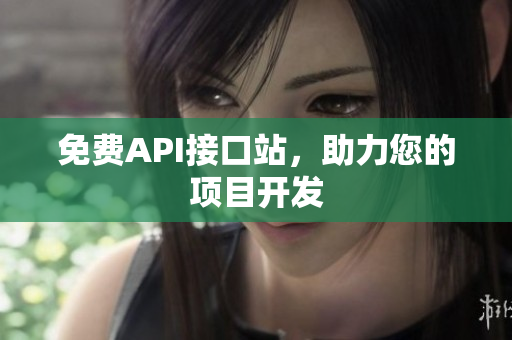 免费API接口站，助力您的项目开发