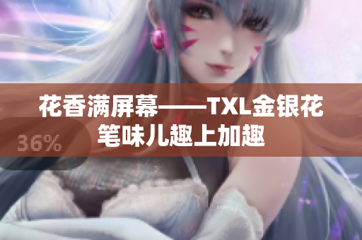 花香满屏幕——TXL金银花笔味儿趣上加趣