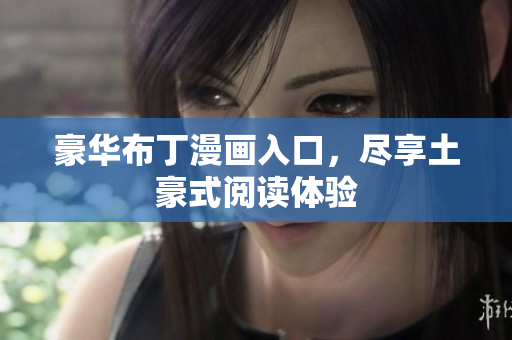 豪华布丁漫画入口，尽享土豪式阅读体验