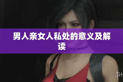 男人亲女人私处的意义及解读