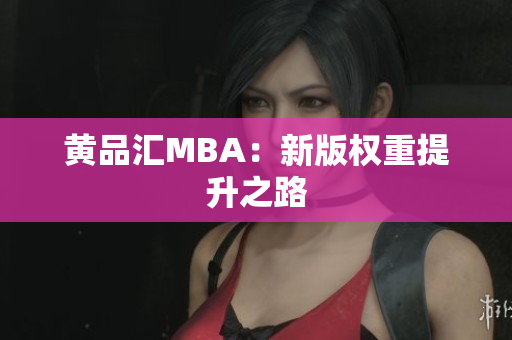 黄品汇MBA：新版权重提升之路