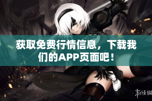 获取免费行情信息，下载我们的APP页面吧！