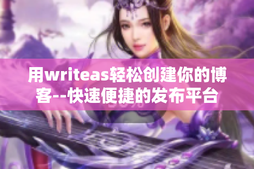 用writeas轻松创建你的博客--快速便捷的发布平台