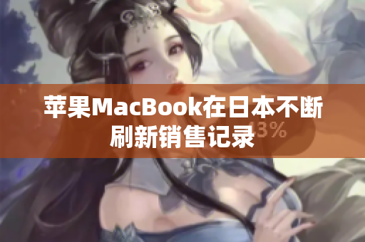 苹果MacBook在日本不断刷新销售记录