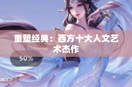 重塑经典：西方十大人文艺术杰作