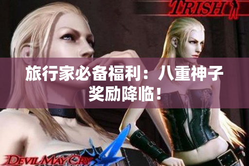 旅行家必备福利：八重神子奖励降临！