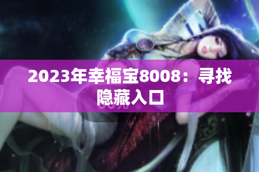 2023年幸福宝8008：寻找隐藏入口