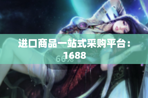 进口商品一站式采购平台：1688