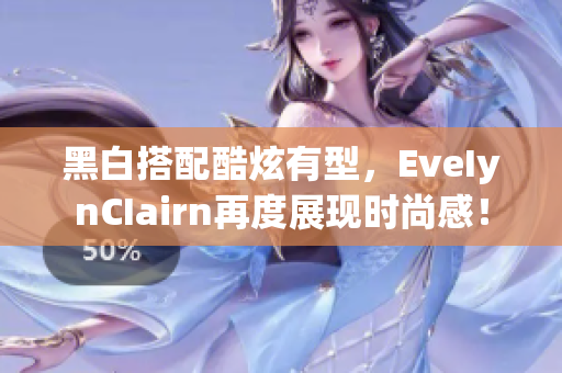 黑白搭配酷炫有型，EveIynCIairn再度展现时尚感！