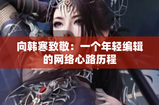 向韩寒致敬：一个年轻编辑的网络心路历程