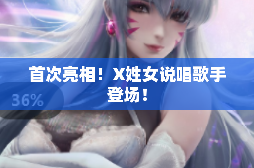 首次亮相！X姓女说唱歌手登场！
