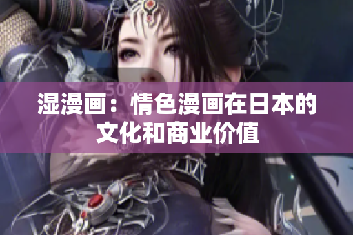 湿漫画：情色漫画在日本的文化和商业价值
