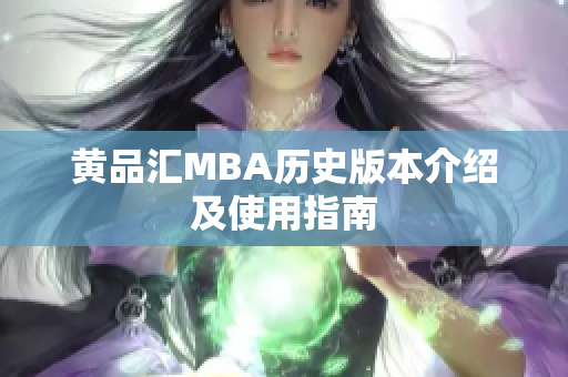 黄品汇MBA历史版本介绍及使用指南
