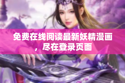 免费在线阅读最新妖精漫画，尽在登录页面