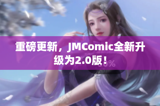 重磅更新，JMComic全新升级为2.0版！