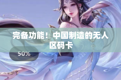 完备功能！中国制造的无人区码卡