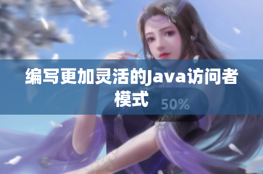 编写更加灵活的Java访问者模式
