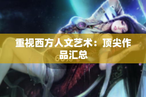 重视西方人文艺术：顶尖作品汇总