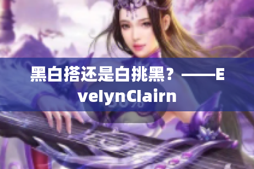 黑白搭还是白挑黑？——EveIynCIairn