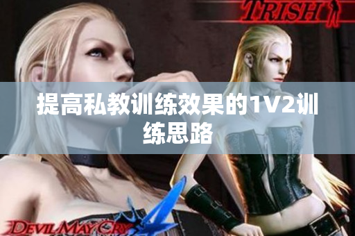 提高私教训练效果的1V2训练思路