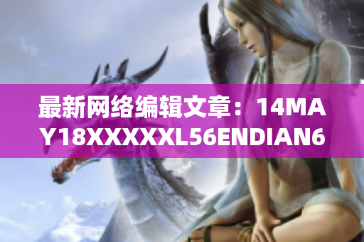 最新网络编辑文章：14MAY18XXXXXL56ENDIAN60