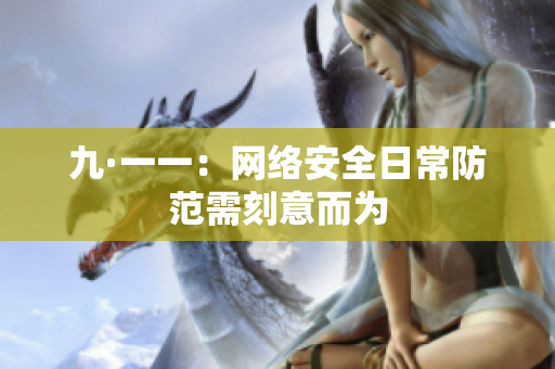 九·一一：网络安全日常防范需刻意而为