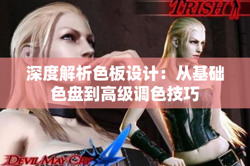 深度解析色板设计：从基础色盘到高级调色技巧