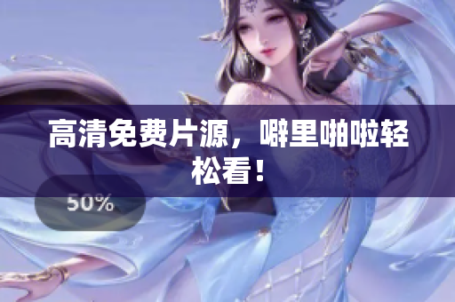 高清免费片源，噼里啪啦轻松看！