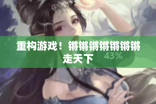 重构游戏！锵锵锵锵锵锵锵走天下