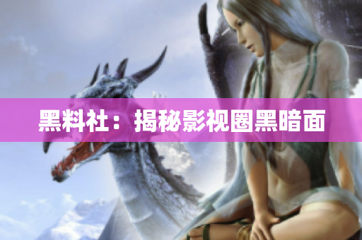 黑料社：揭秘影视圈黑暗面