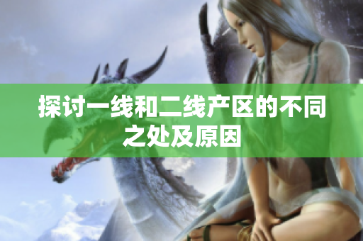 探讨一线和二线产区的不同之处及原因