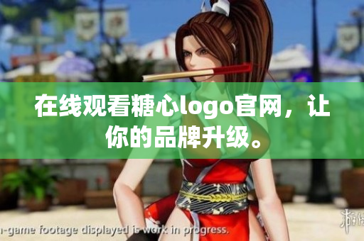 在线观看糖心logo官网，让你的品牌升级。
