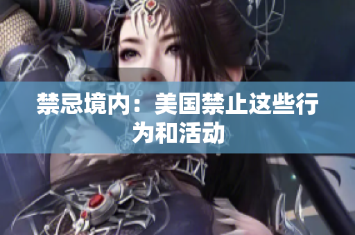 禁忌境内：美国禁止这些行为和活动