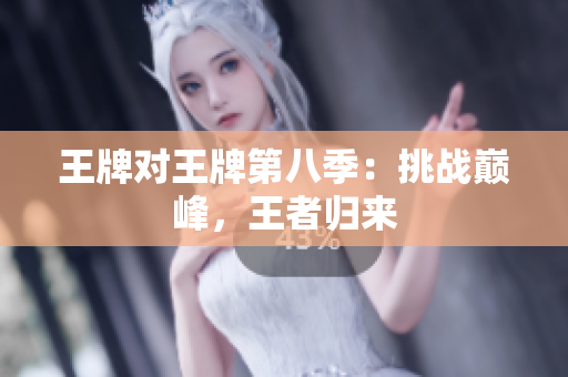 王牌对王牌第八季：挑战巅峰，王者归来