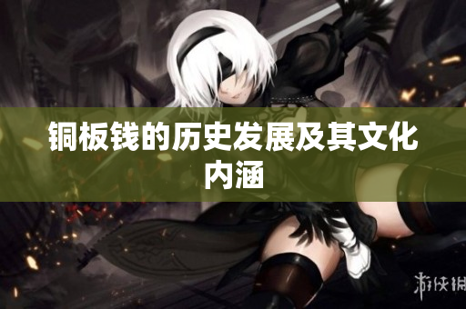 铜板钱的历史发展及其文化内涵