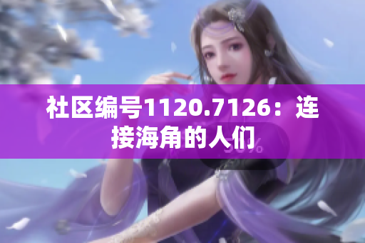 社区编号1120.7126：连接海角的人们