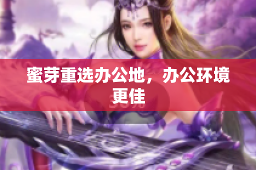 蜜芽重选办公地，办公环境更佳