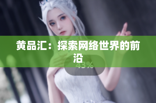 黄品汇：探索网络世界的前沿