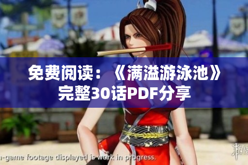 免费阅读：《满溢游泳池》完整30话PDF分享