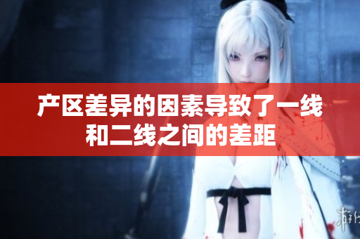 产区差异的因素导致了一线和二线之间的差距