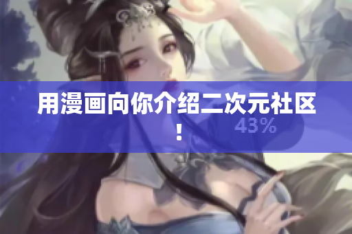 用漫画向你介绍二次元社区！