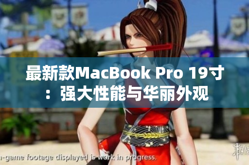 最新款MacBook Pro 19寸：强大性能与华丽外观
