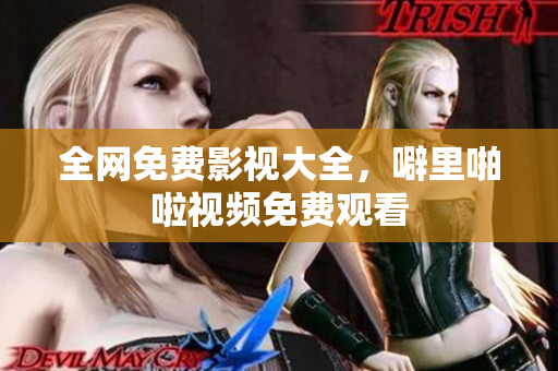 全网免费影视大全，噼里啪啦视频免费观看