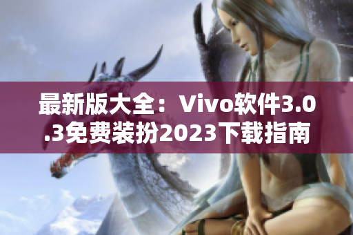最新版大全：Vivo软件3.0.3免费装扮2023下载指南
