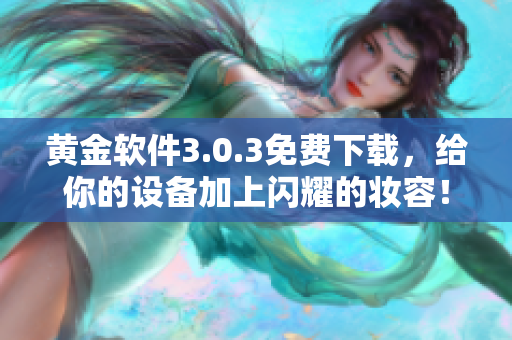 黄金软件3.0.3免费下载，给你的设备加上闪耀的妆容！