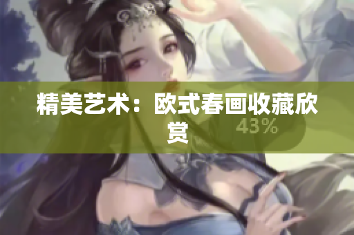 精美艺术：欧式春画收藏欣赏