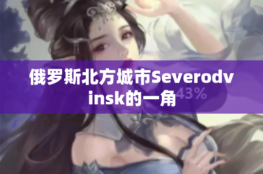 俄罗斯北方城市Severodvinsk的一角